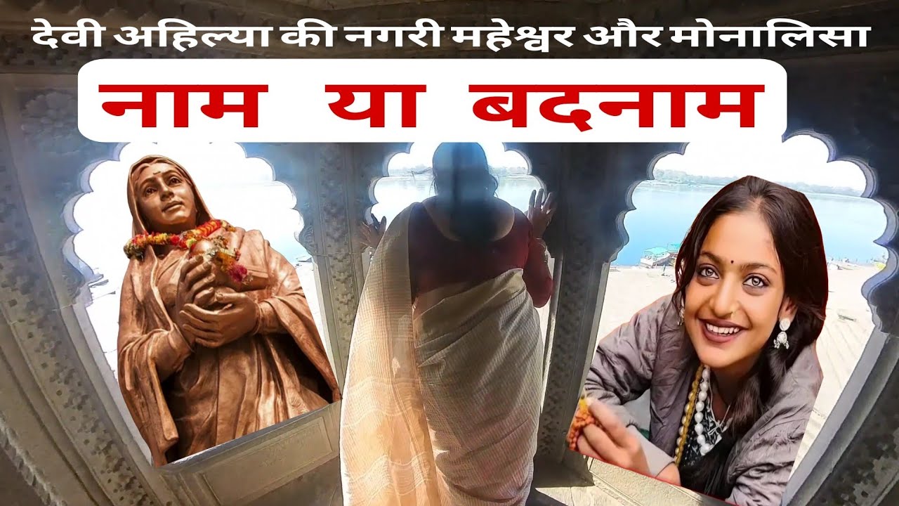 देवी अहिल्या 300 वाँ जन्म वर्ष 01 : महेश्वर और मोनालिसा का डेरा