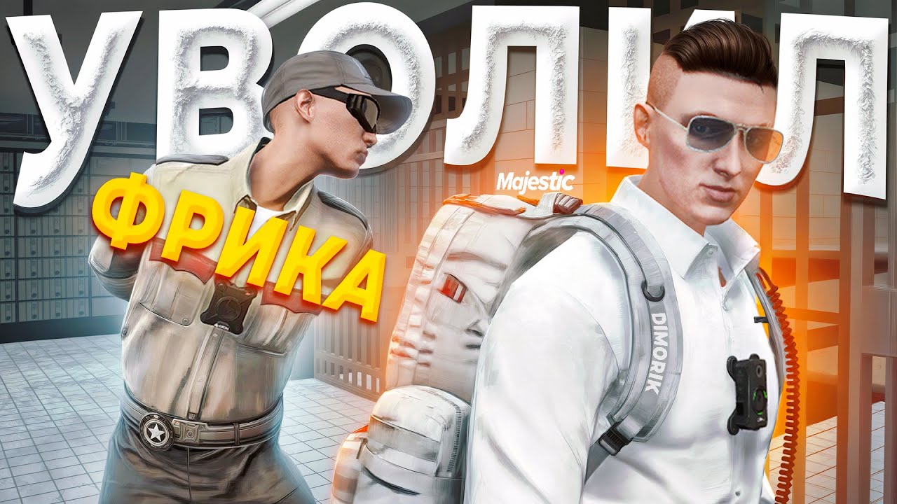 ГОС ФРИК УСТРОИЛ ОХОТУ НА ДУШНОГО ГОСНИКА в GTA 5 RP / MAJESTIC RP