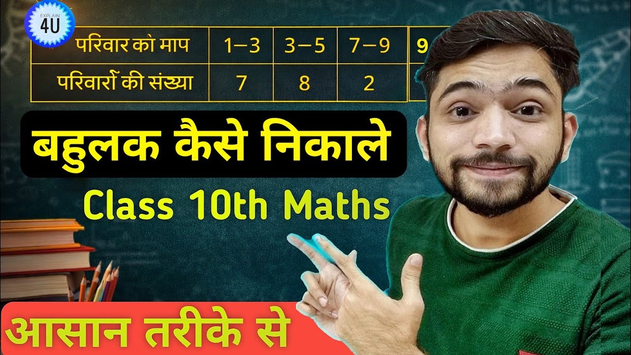 बहुलक निकालने की सबसे आसान विधि | Bahulak kaise nikale | mode | bahulak | कक्षा 10 | Statistics |