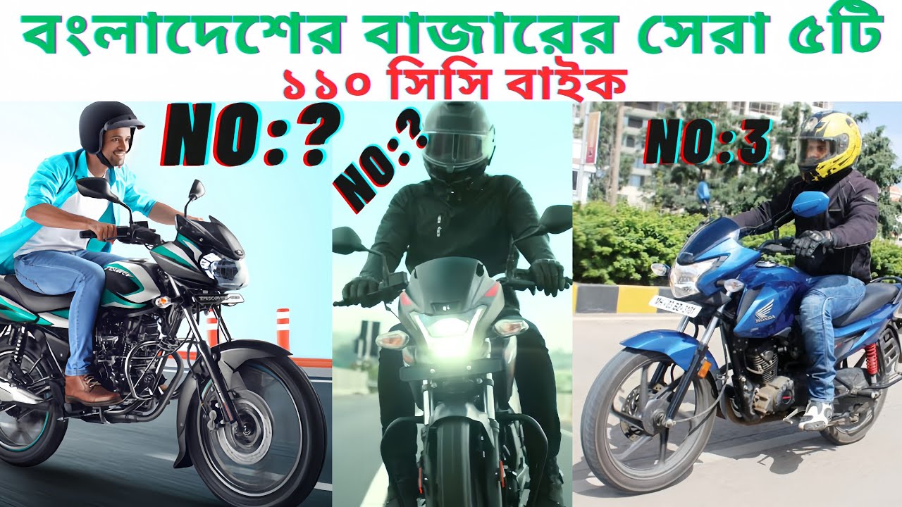 Top 5 Best 110 CC Bikes in Bangladesh || বাংলাদেশের বাজারের সেরা ৫ টি ১১০ সিসি বাইক।