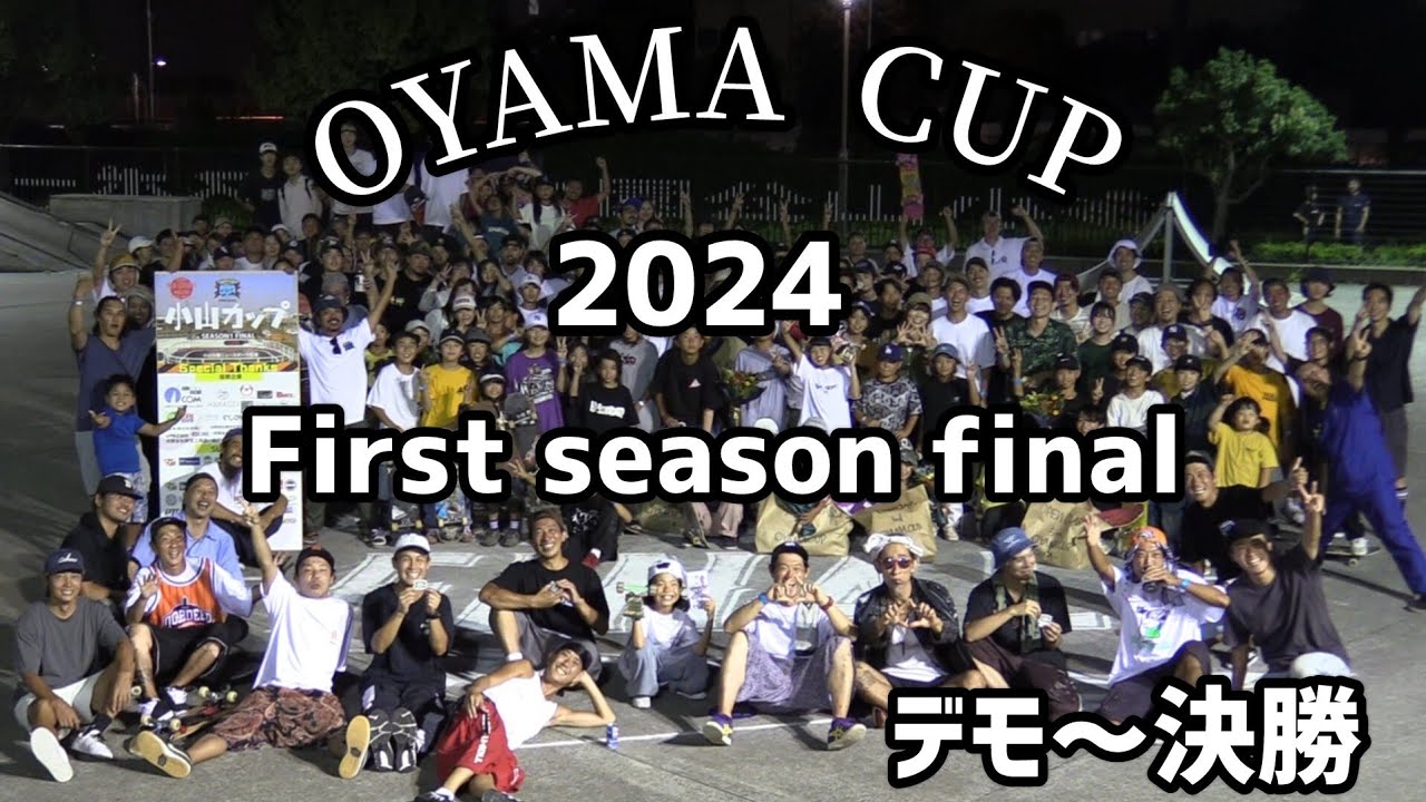 小山カップ 2024 first season final  デモ～決勝