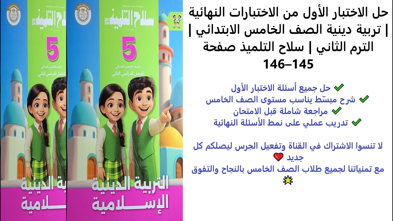 حل الاختبار الأول من الاختبارات النهائية | تربية دينية الصف الخامس | الترم الثاني | –صفحة 145–146