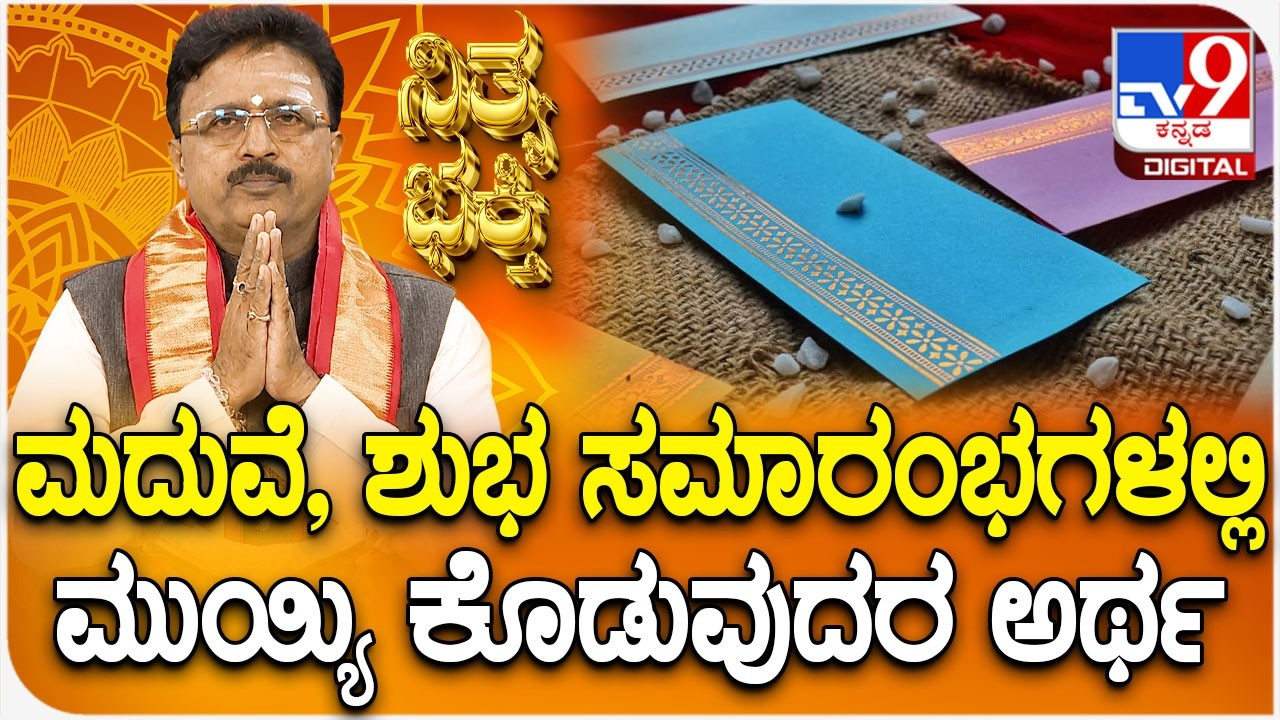 Daily Devotional | ಮದುವೆ, ಶುಭ ಸಮಾರಂಭಗಳಲ್ಲಿ ಮುಯ್ಯಿ ಕೊಡುವುದರ ಅರ್ಥ | #TV9D