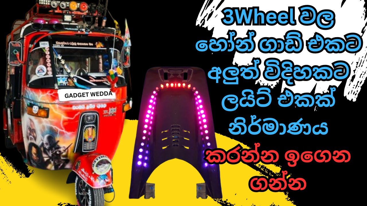 Three Wheel Modified Light System - හෝන්ගාඩ් ලයිට් සිස්ටම් එක ගැන ලංකාවේ පළමු වීඩියෝව
