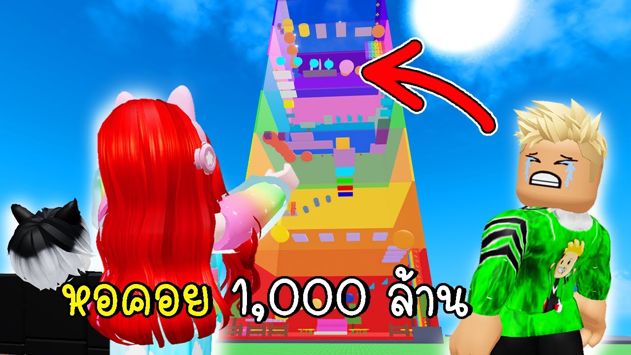 สร้างแมพกระโดดหอคอยที่ยากที่สุดเป็นของตัวเอง 😺 Roblox Build a Tower ep2