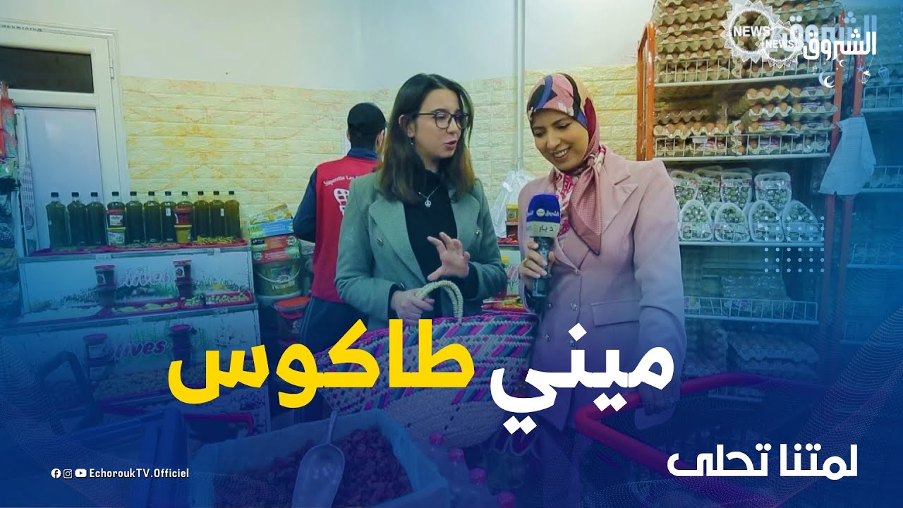 قفة رمضان | القفة اليوم راهي عند مروى ..شحال عندها ميزانية وواش راح تقضي باش طيبنا طبق اليوم