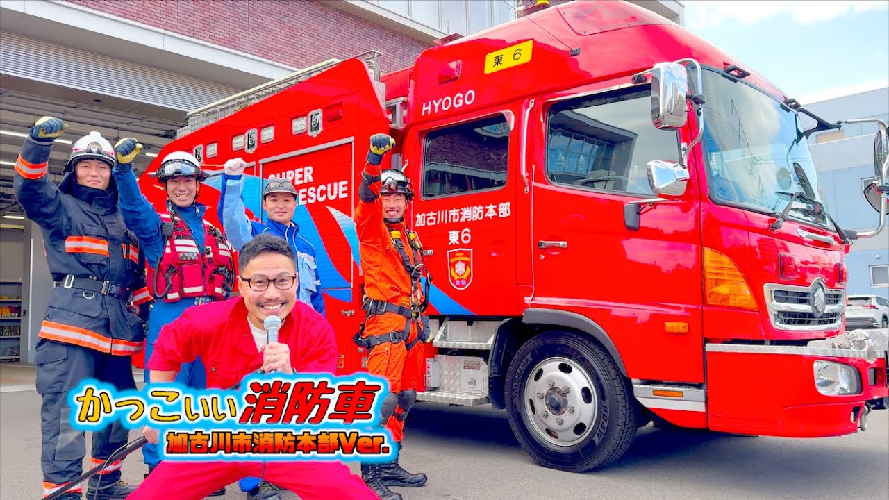 かっこいい消防車♪加古川市消防本部Ver.【はたらくくるまシリーズ】ヒゲパパ