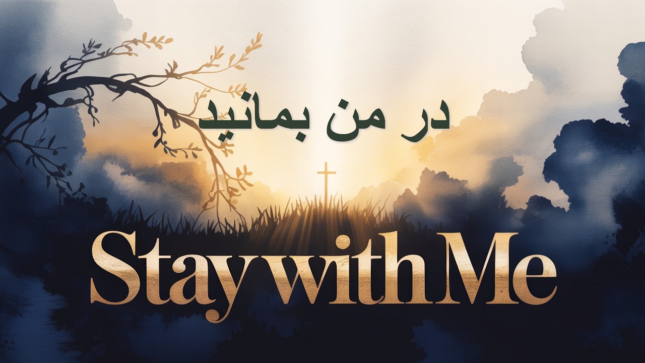 در من بمانید