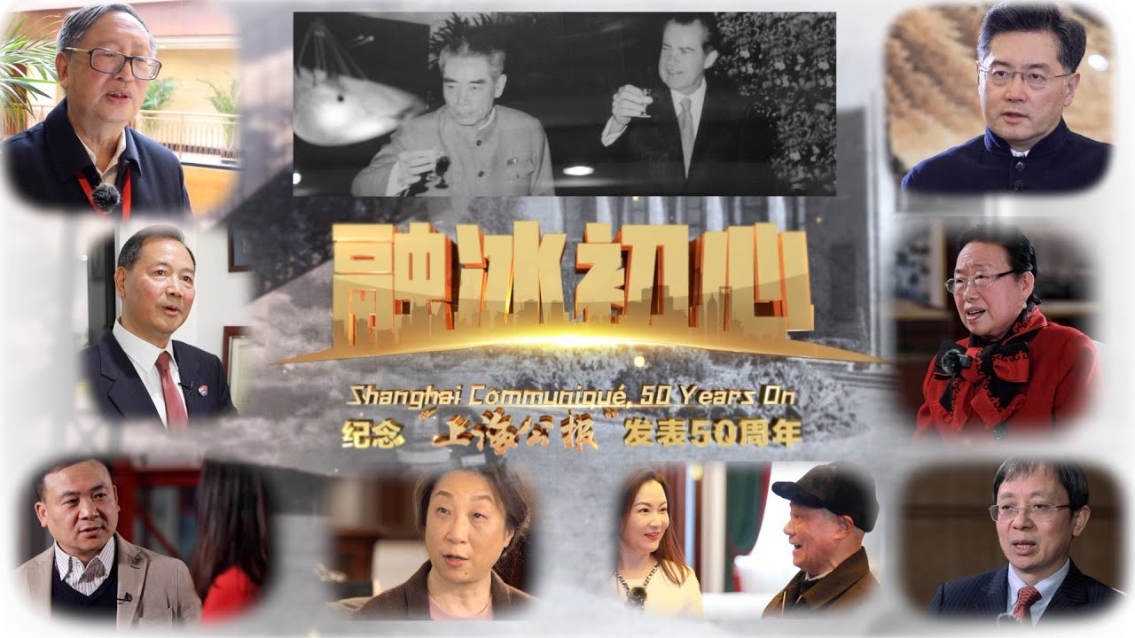 《环球交叉点·融冰初心——纪念中美“上海公报”发表50周年》纪录片【完整版】