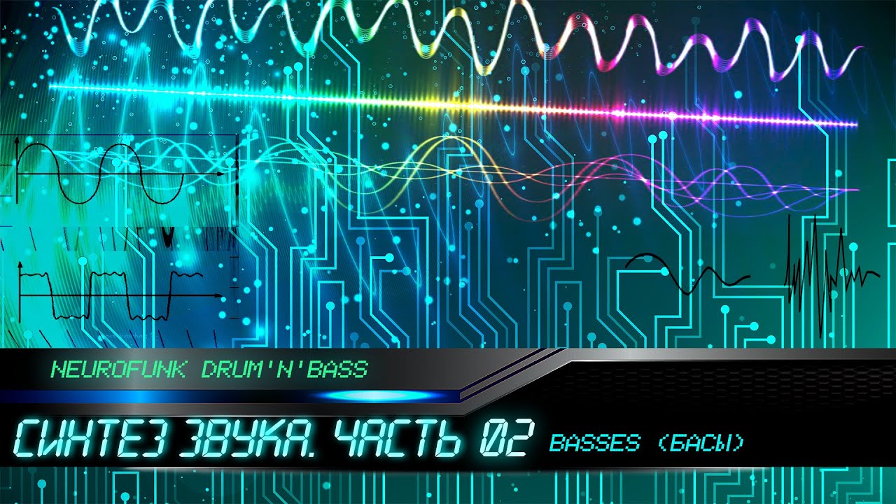 Neurofunk Drum'n'bass. Синтез звука часть 2. Бас