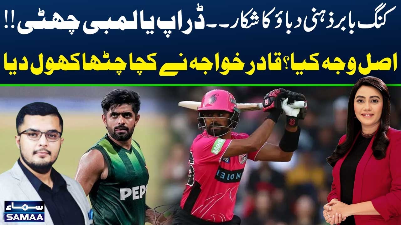 King Babar Under Mental Pressure | Dropped or Long Break? Qadir Khawaja Reveals