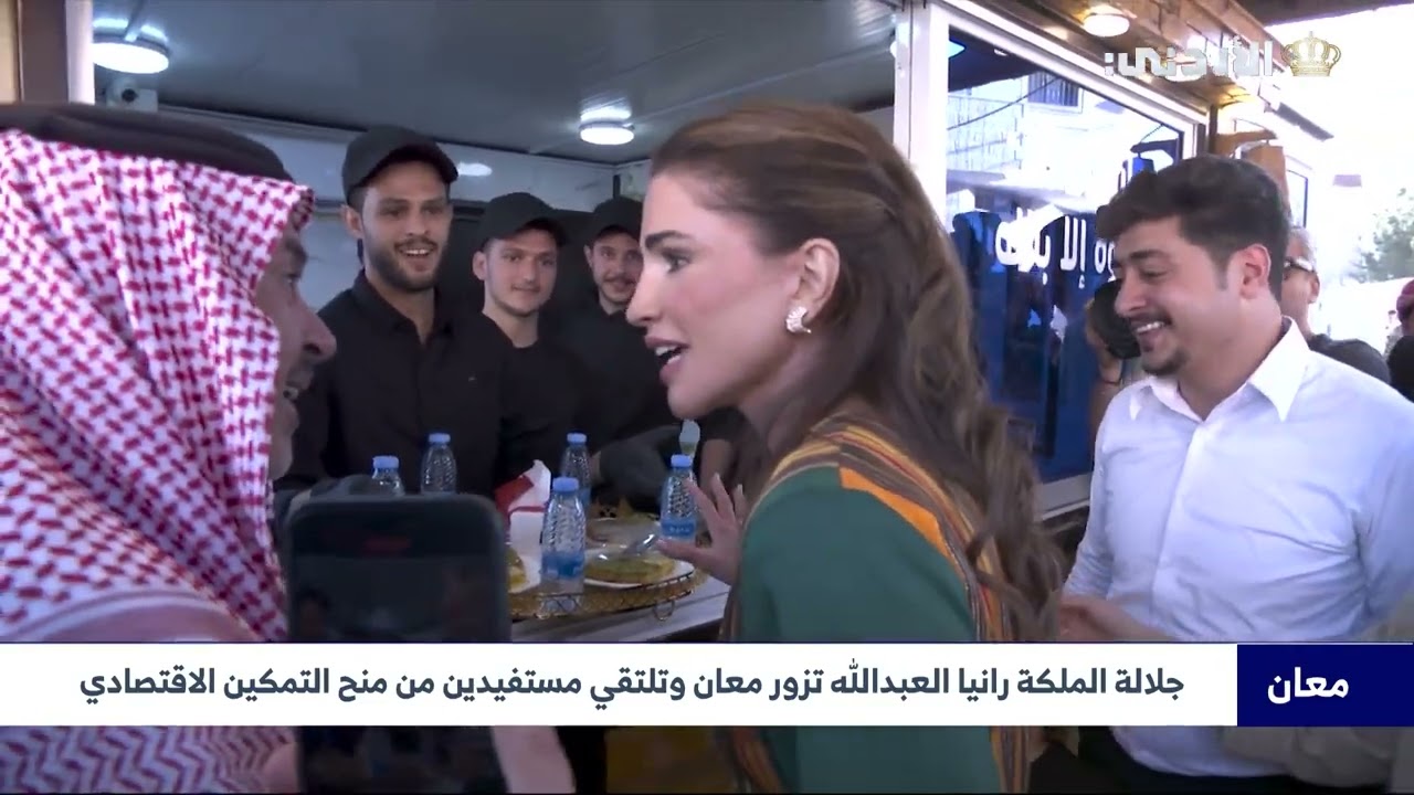 جلالة الملكة رانيا العبدالله تزور معان وتلتقي مستفيدين من منح التمكين الاقتصادي