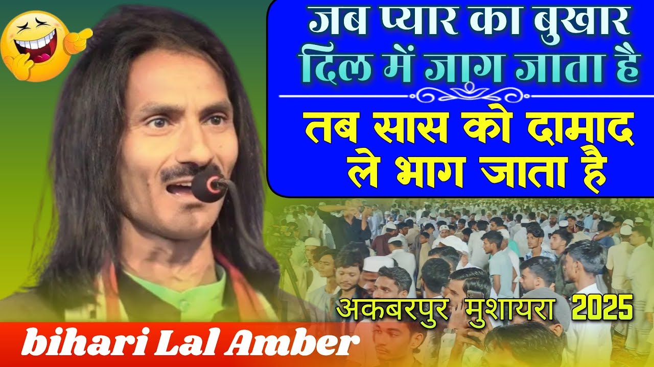 Bihari Lal Ambar ||All India Mushaira/ Kavi Sammelan | Jauhardih Akbarpur Mushaira | 05/05/2025