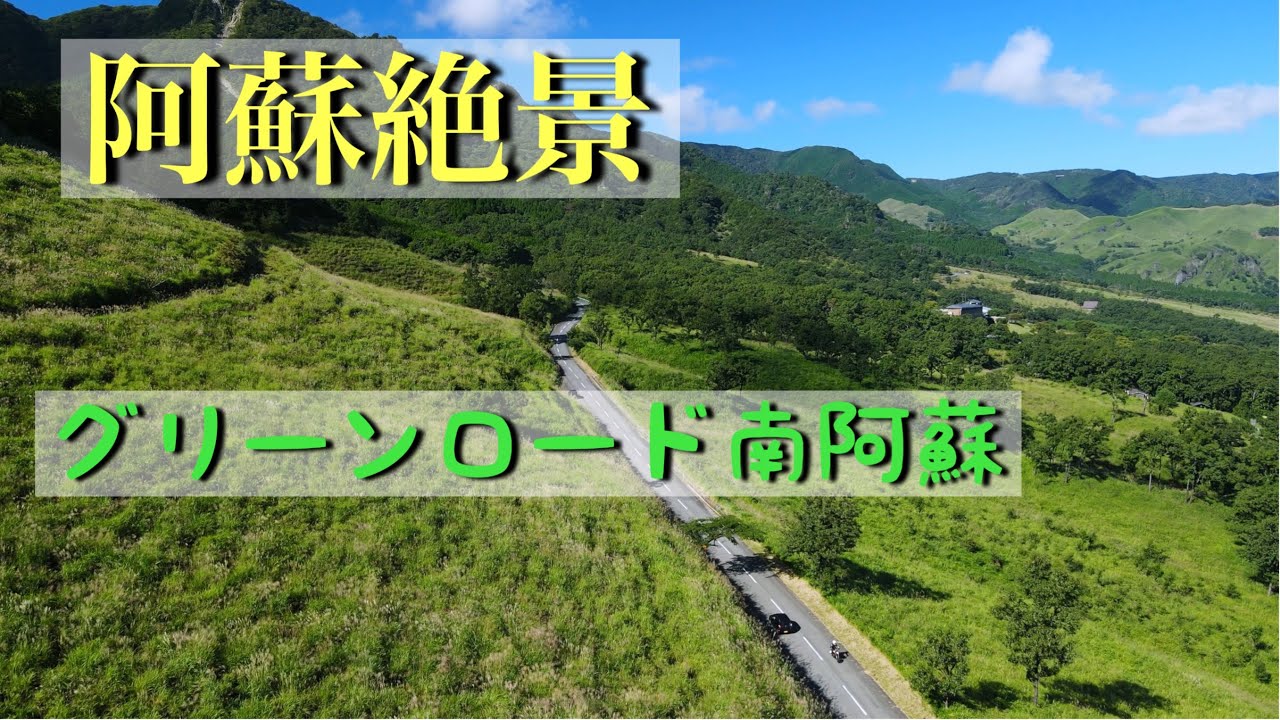 グリーン(ケニー)ロード南阿蘇ドローン空撮　熊本　Mavic Air2 4K60fps