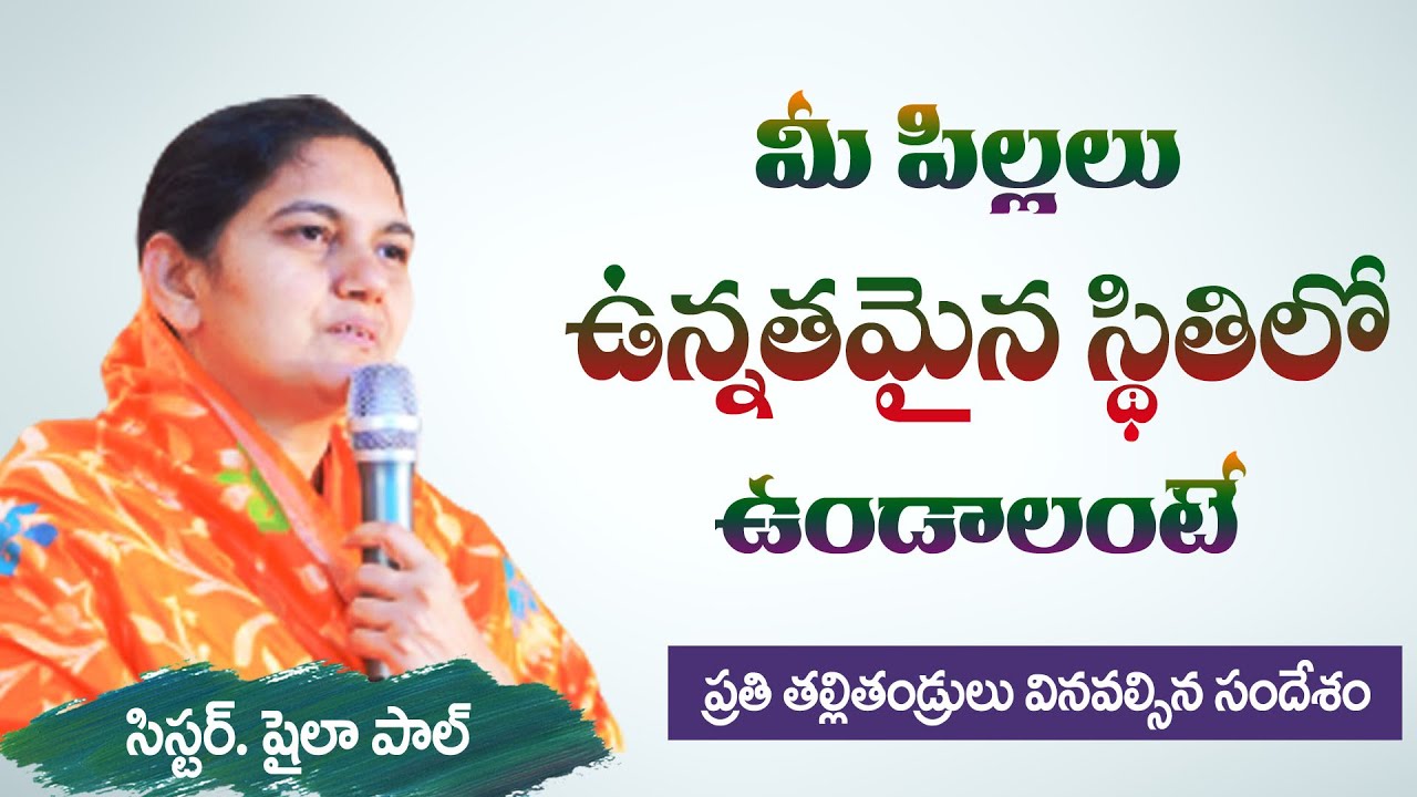 మీ పిల్లలు ఉన్నతమైన స్థితిలో ఉండాలంటే - Heart Touching Message - Sis. Shaila Paul..