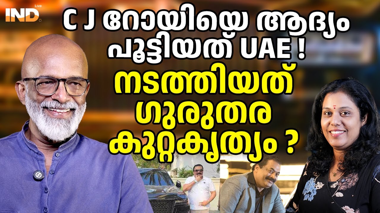 C J റോയിയെ ആദ്യംപൂട്ടിയത് UAE ! നടത്തിയത്ഗുരുതര കുറ്റകൃത്യം?   03/02/26