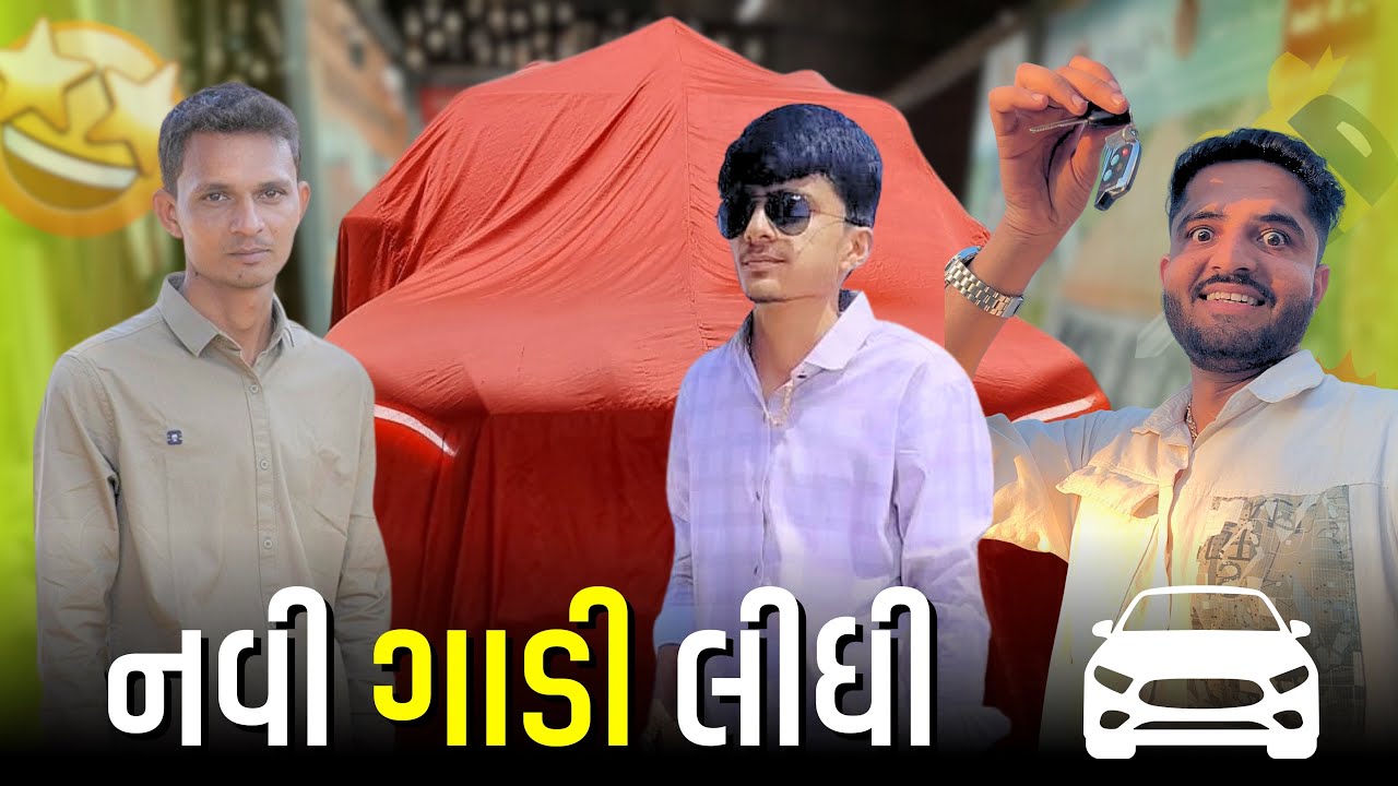 પાછી એક ગાડી આવી ગઈ 🚗 