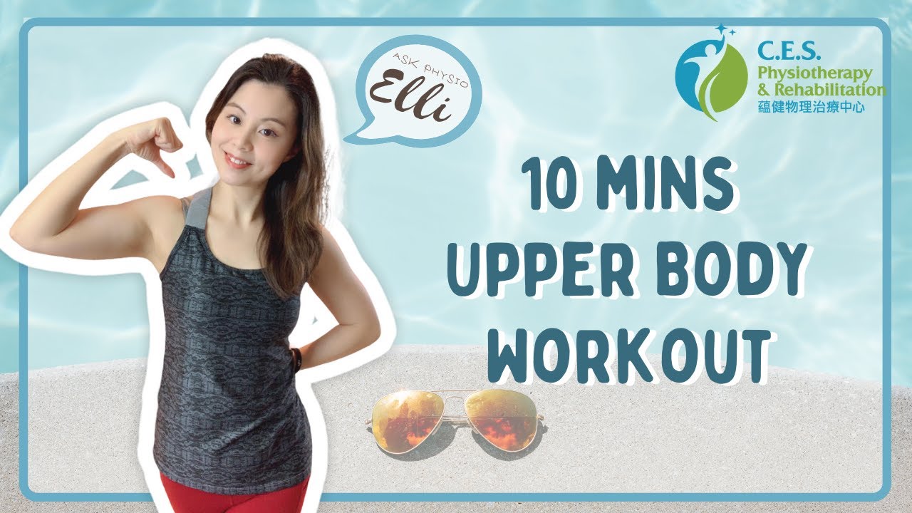 10 min Upper Body Workout | 10分鐘上半身鍛煉 | Ask Physio Elli