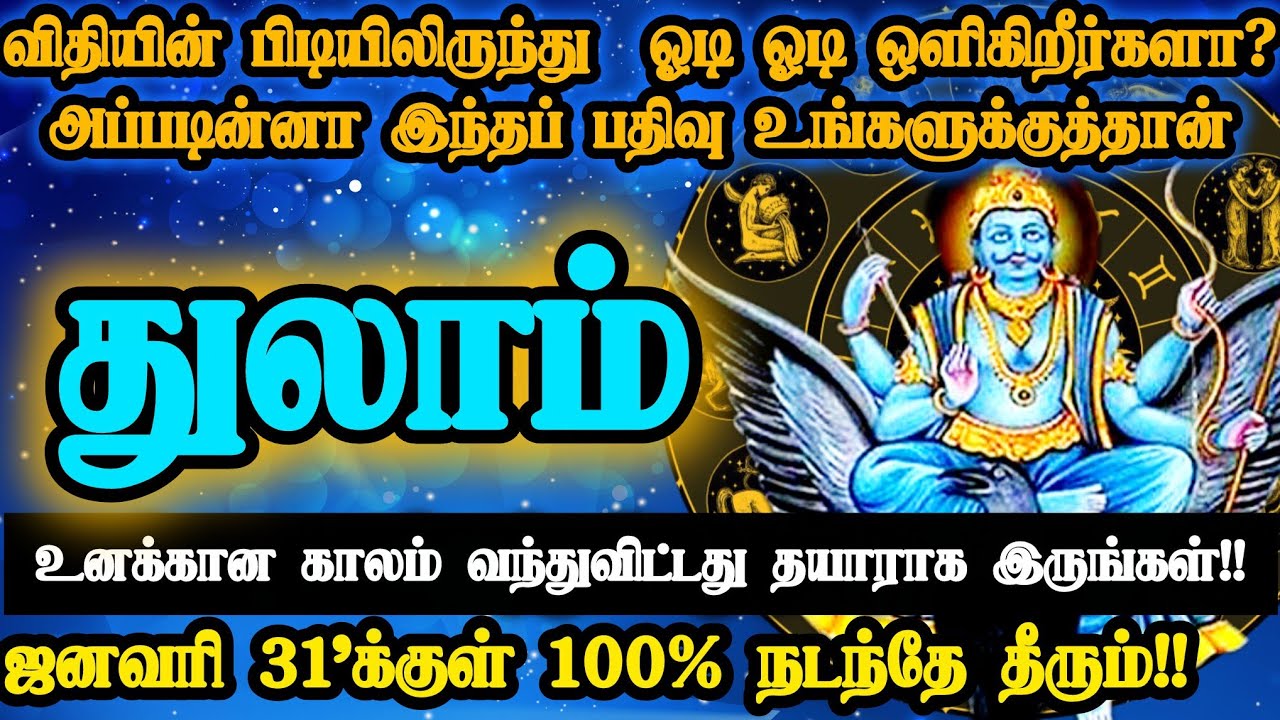 துலாம் ராசி - ஜனவரி 31'க்கு பிறகு இது நடந்தே தீரும்!! இது கடவுள் வாக்கு!! #துலாம் #thulam