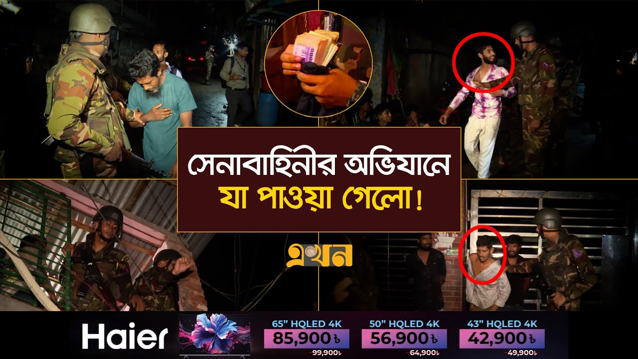 বস্তির ঘর থেকে বের হলো বান্ডিল-বান্ডিল টাকা! | Bangladesh Army Action | Army Operation | Ekhon TV