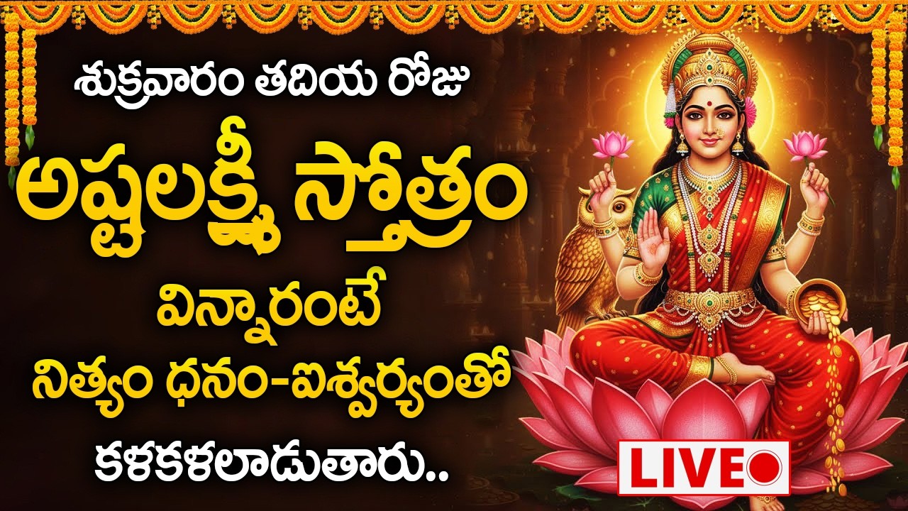 Live : శుక్రవారం రోజు అష్టలక్ష్మీ స్తోత్రం వింటే ధనం-ఐశ్వర్యం కలుగుతుంది | Ashta Lakshmi Stotram