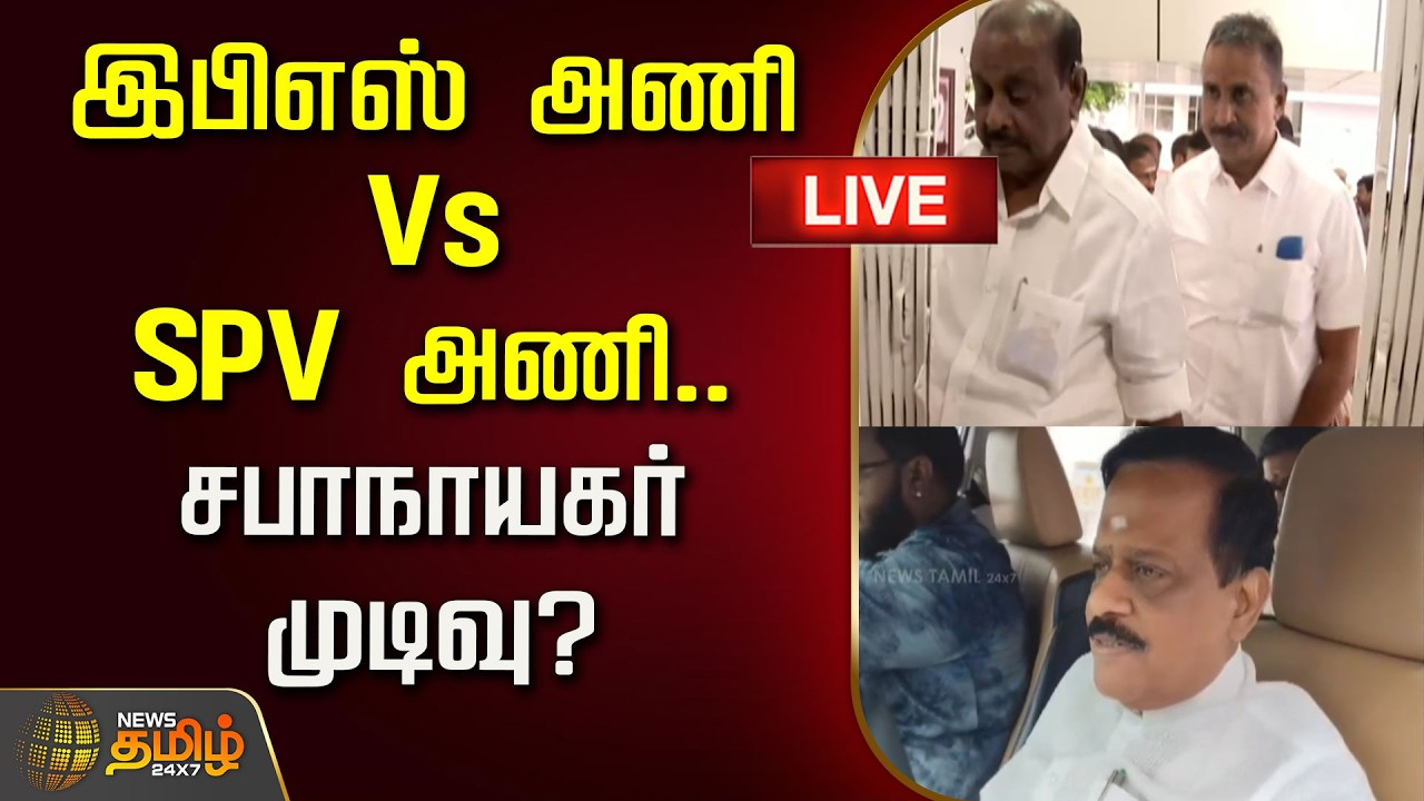 🔴LIVE : இபிஎஸ் அணி Vs SPV அணி.. சபாநாயகர் முடிவு? | SP Velumani | EPS | ADMK