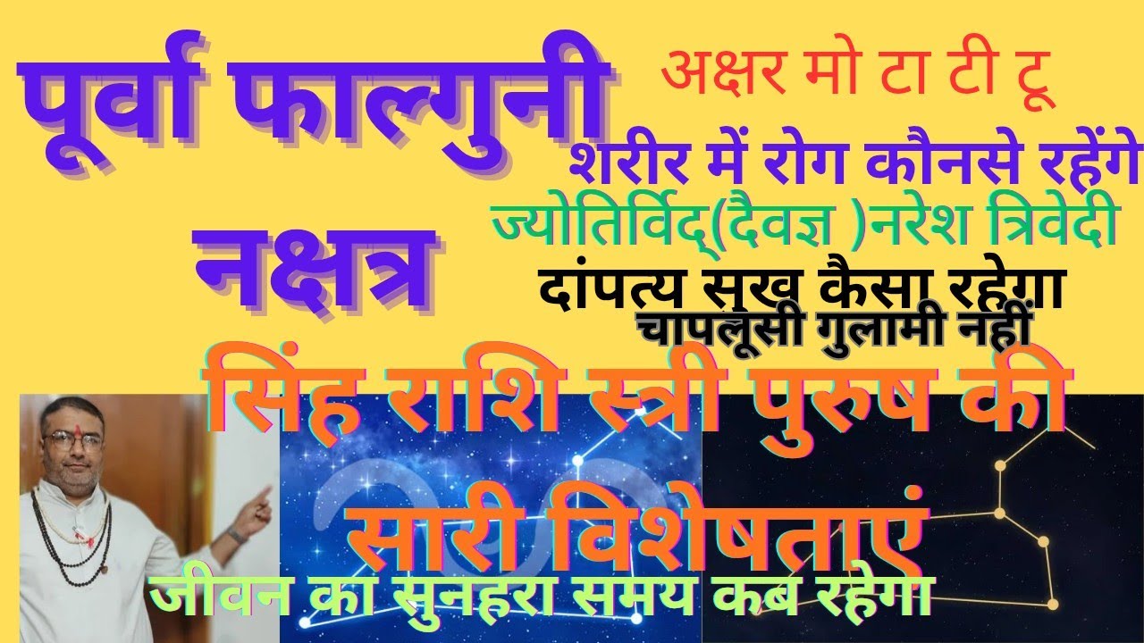 पूर्वाफाल्गुनी नक्षत्र सिंह राशि स्त्री पुरुष का संपूर्ण सटीक फल,#purvaphalguni,singh,#naresh gyan