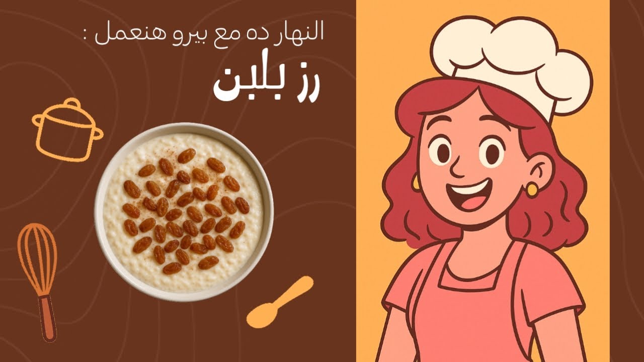 طريقة عمل رز بلبن في البيت | بلمسة بيرو