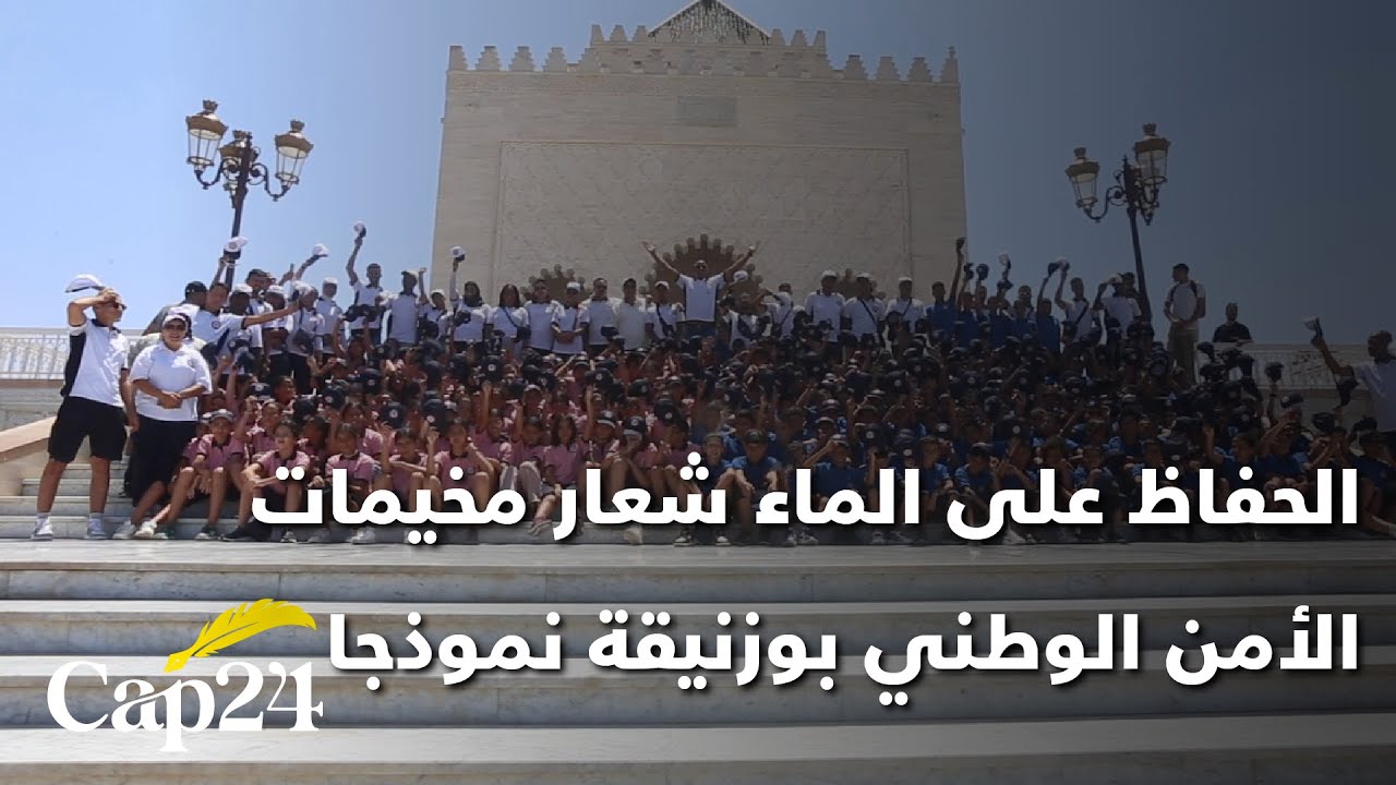 الحفاظ على الماء شعار مخيمات الأمن الوطني بوزنيقة نموذجا