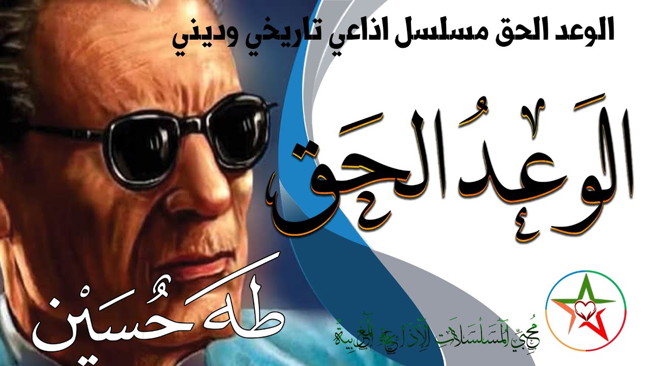 الوعد الحق مسلسل اذاعي تاريخي وديني تدور أحداثه حول المنطقة العربية خلال فترة الجاهلية تأليف طه حسين