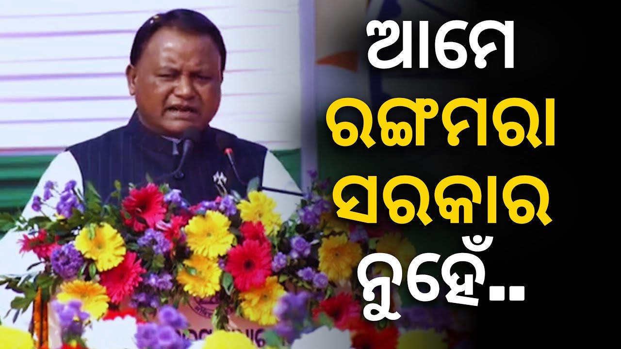 'ଗୁଣାତ୍ମକ ଶିକ୍ଷା ପାଇଁ ଆମେ ପ୍ରତିଶ୍ରୁତିବଦ୍ଧ..ରଙ୍ଗମରା ନୁହେଁ, ଭିତ୍ତିଭୂମି ସମ୍ପନ୍ନ ସ୍କୁଲ ନିର୍ମାଣ କରୁଛୁ..'