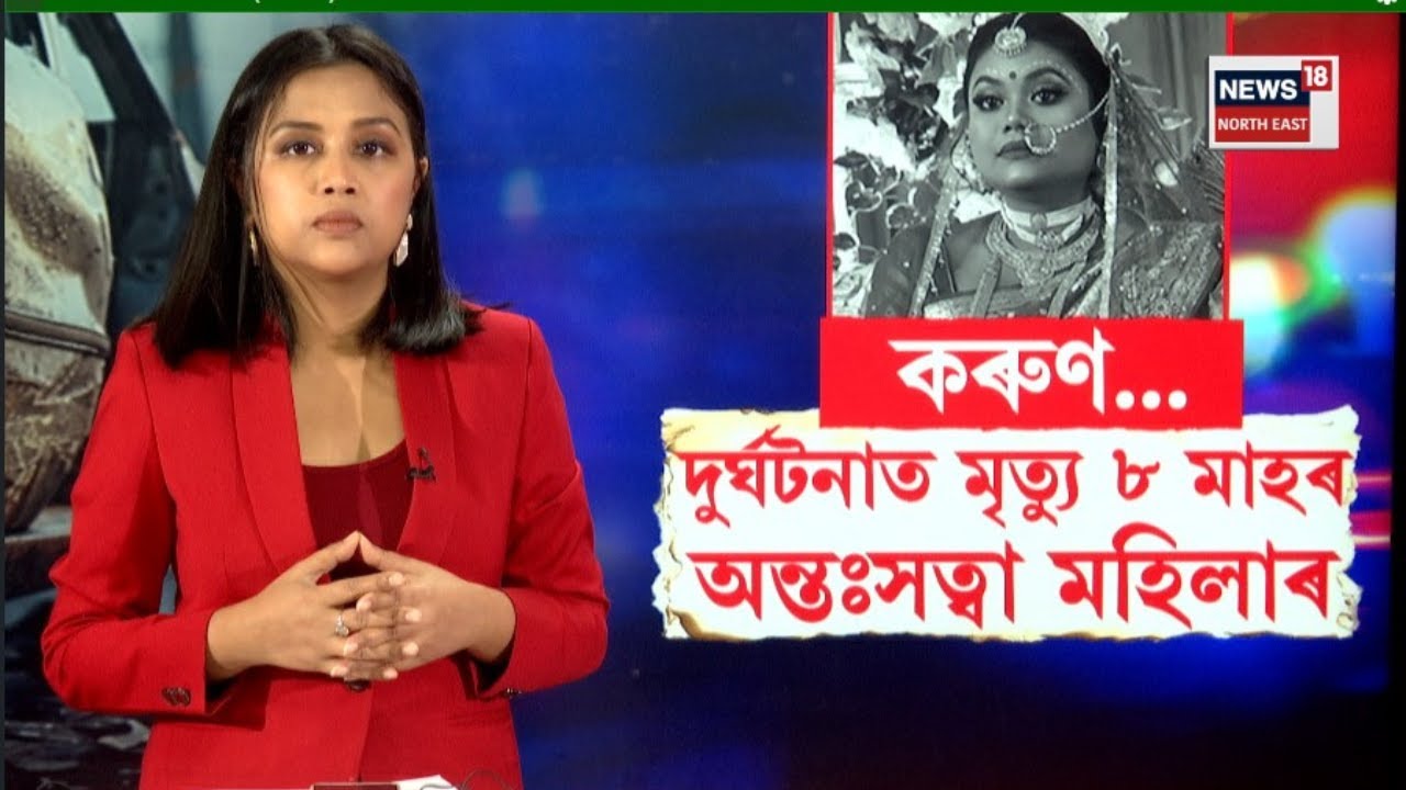 Dhubri News | কৰুণ...দুৰ্ঘটনাত মৃত্যু ৮ মাহৰ অন্তঃসত্বা মহিলাৰ |