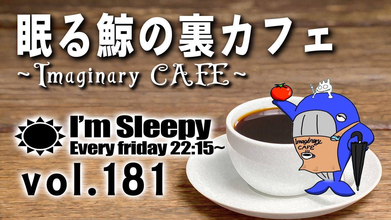 眠る鯨の裏カフェ ∼Imaginary CAFE∼ 第181回