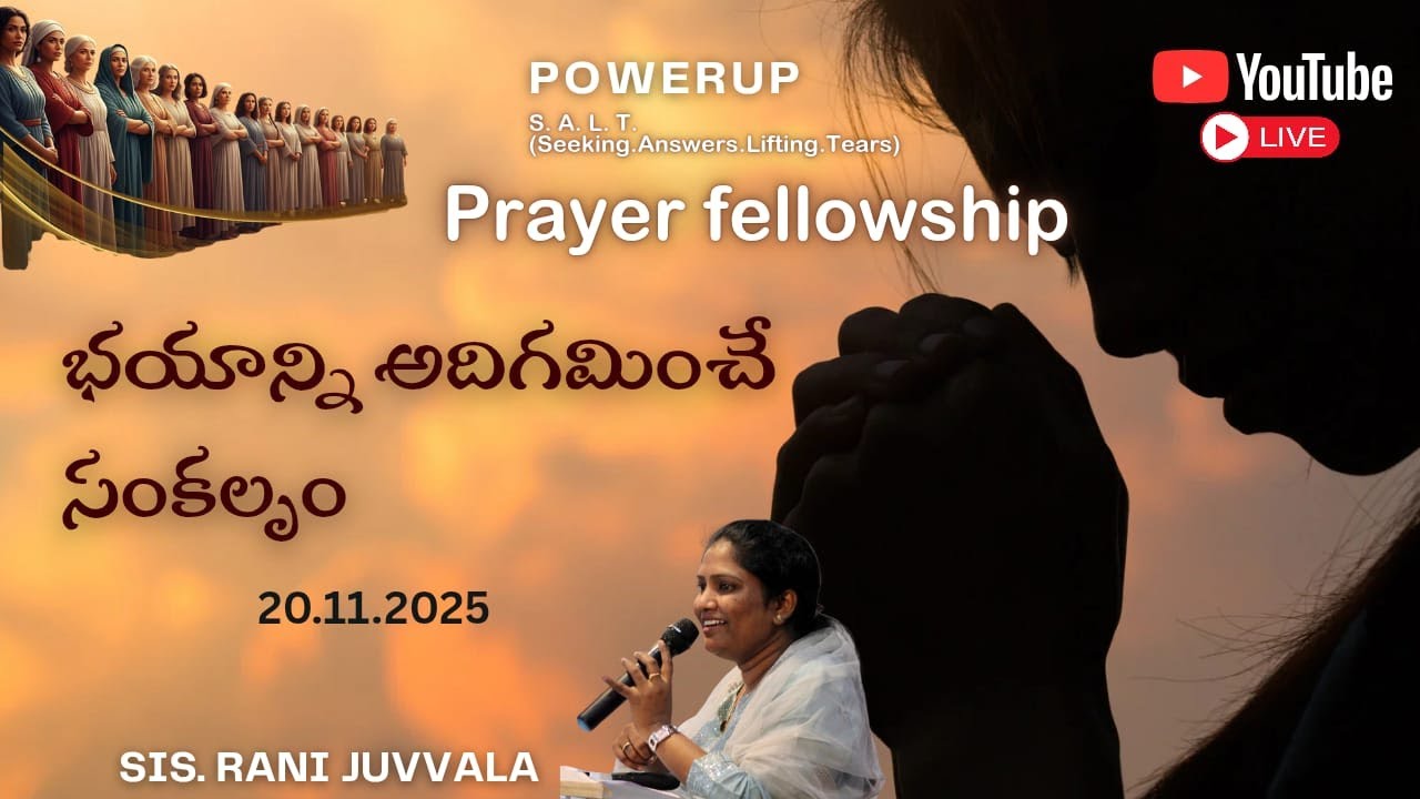 🟣 LIVE: భయాన్ని అధిగమించే సంకల్పం | Sis. Rani Juvvala | S. A. L. T Prayer Fellowship @sajeevavahini