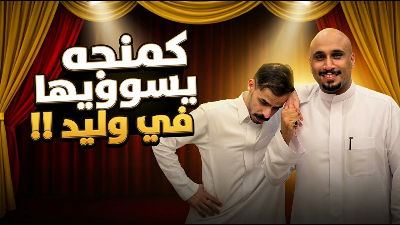 رحلة مكة ( الموسم الرابع ) | كمنجة يسوويها في وليد وفعاليات ممتعة  ( رمضان 1447 هـ 🌙)