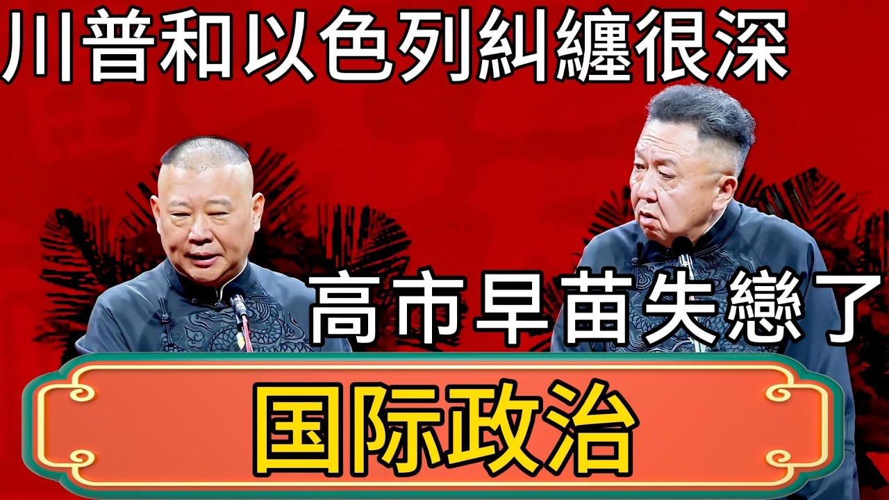 郭德綱：川普和以色列糾纏很深！於謙：高市早苗失戀了！ #郭德綱 #於謙#德雲社#德云社最新相声 #郭麒麟