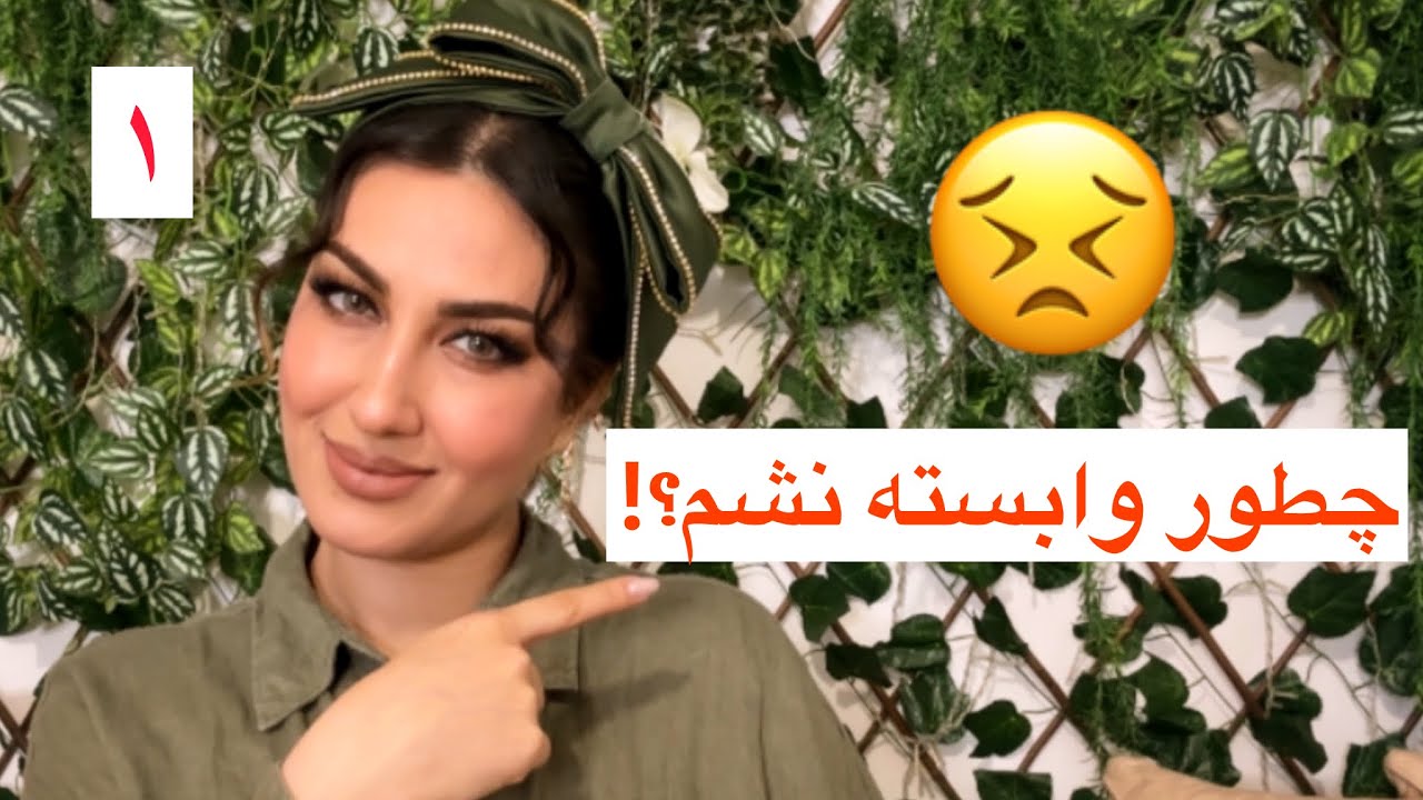 ⛔️قسمت اول مینی دوره(چطور وابسته نباشم)؟!😣