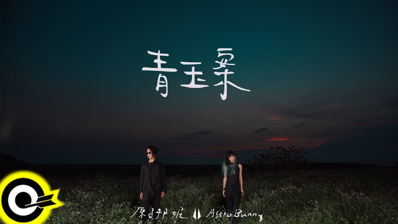原子邦妮 Astro Bunny【青玉案 Qing Yu An】Audio Video