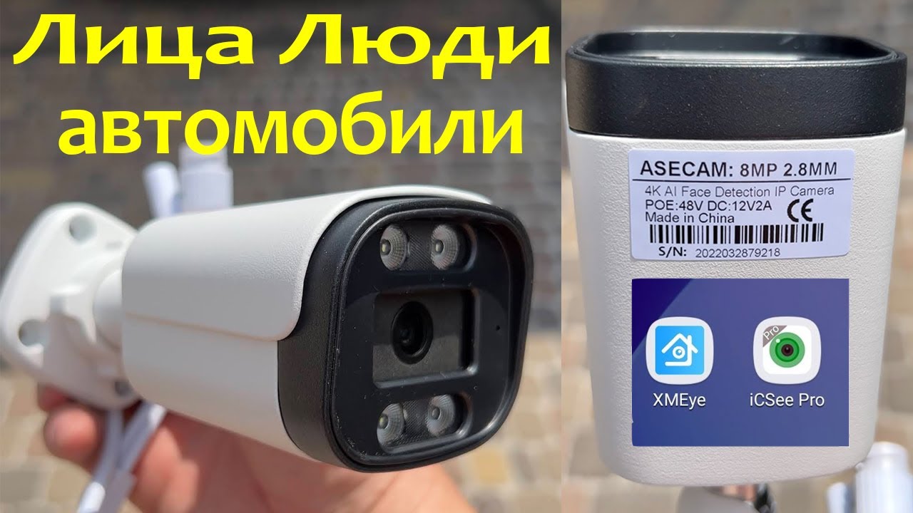 8mp камера ASECAM фиксирует лица, людей, автомобили по СУПЕР ЦЕНЕ!!! ICsee XMeye