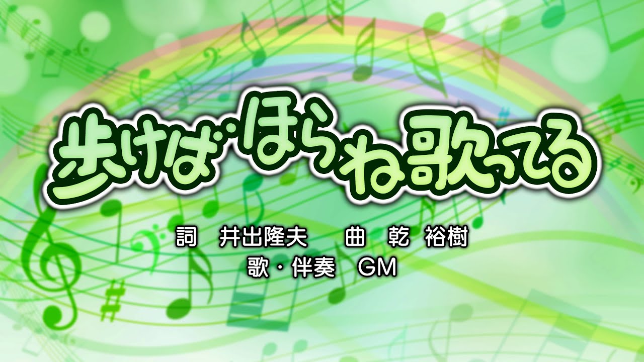 歩けばほらね歌ってる（詞：井出隆夫　曲：乾裕樹）『おかあさんといっしょ・ドレミファど～なっつ！』より