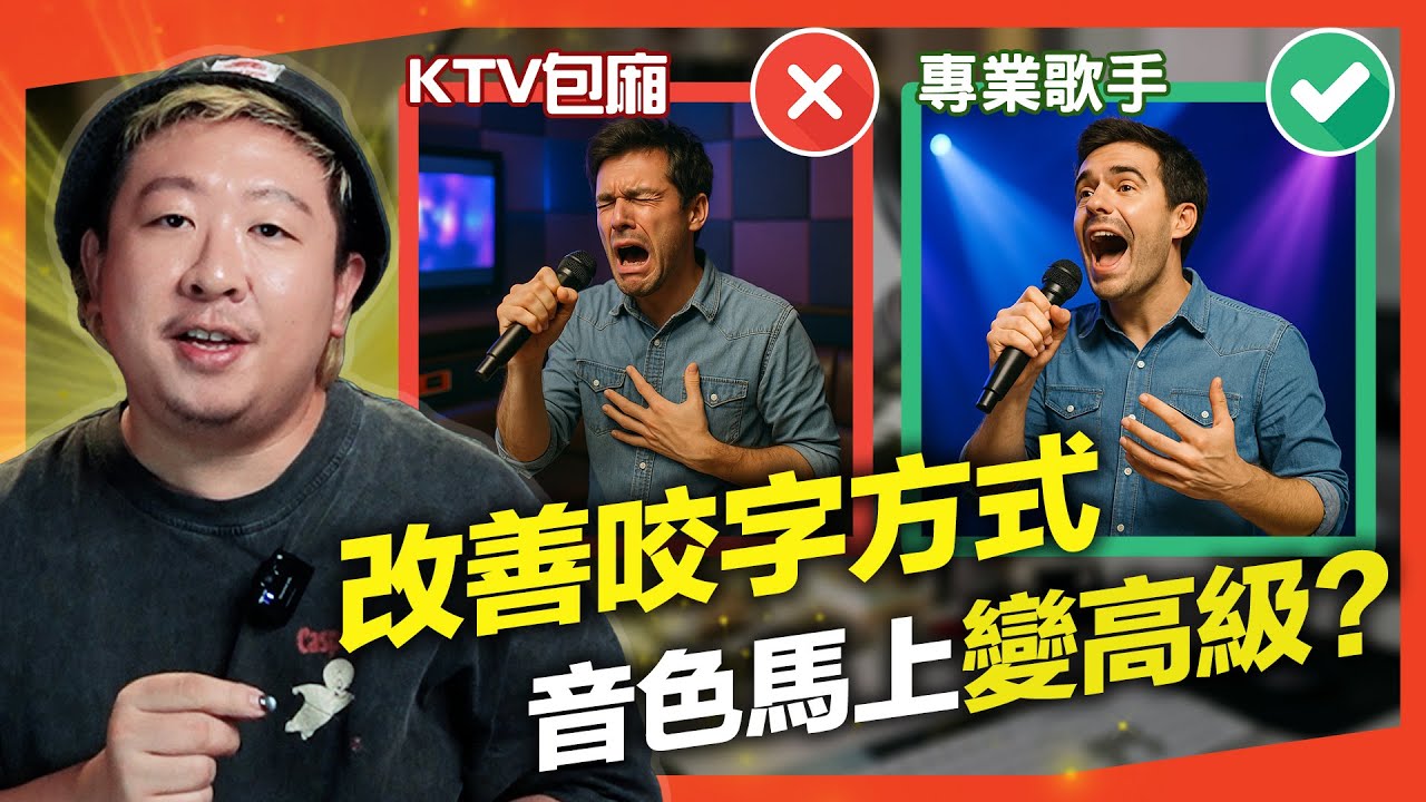 唱歌如何從「業餘感」變成「歌手感」？5分鐘改善咬字/發聲，音色瞬間變得通透高級！｜VBS學唱歌