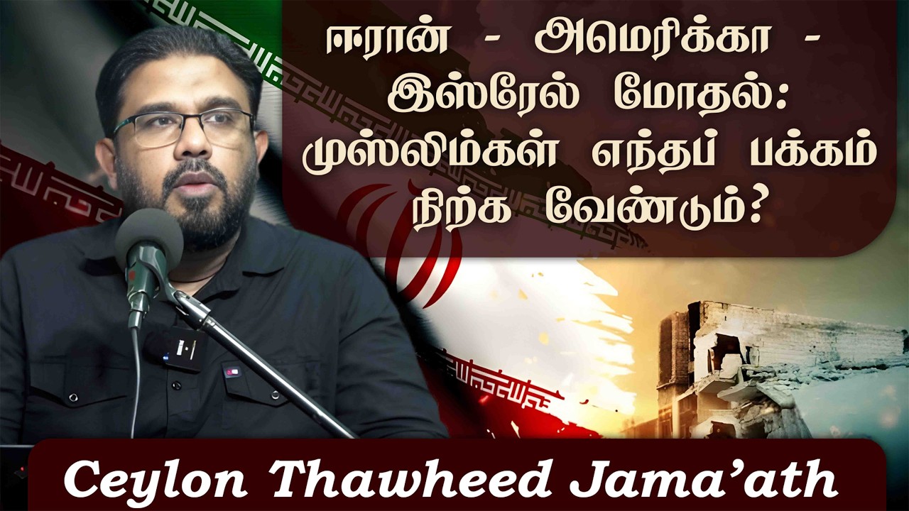 ஈரான் – அமெரிக்கா – இஸ்ரேல் மோதல்: முஸ்லிம்கள் எந்தப் பக்கம் நிற்க வேண்டும்?