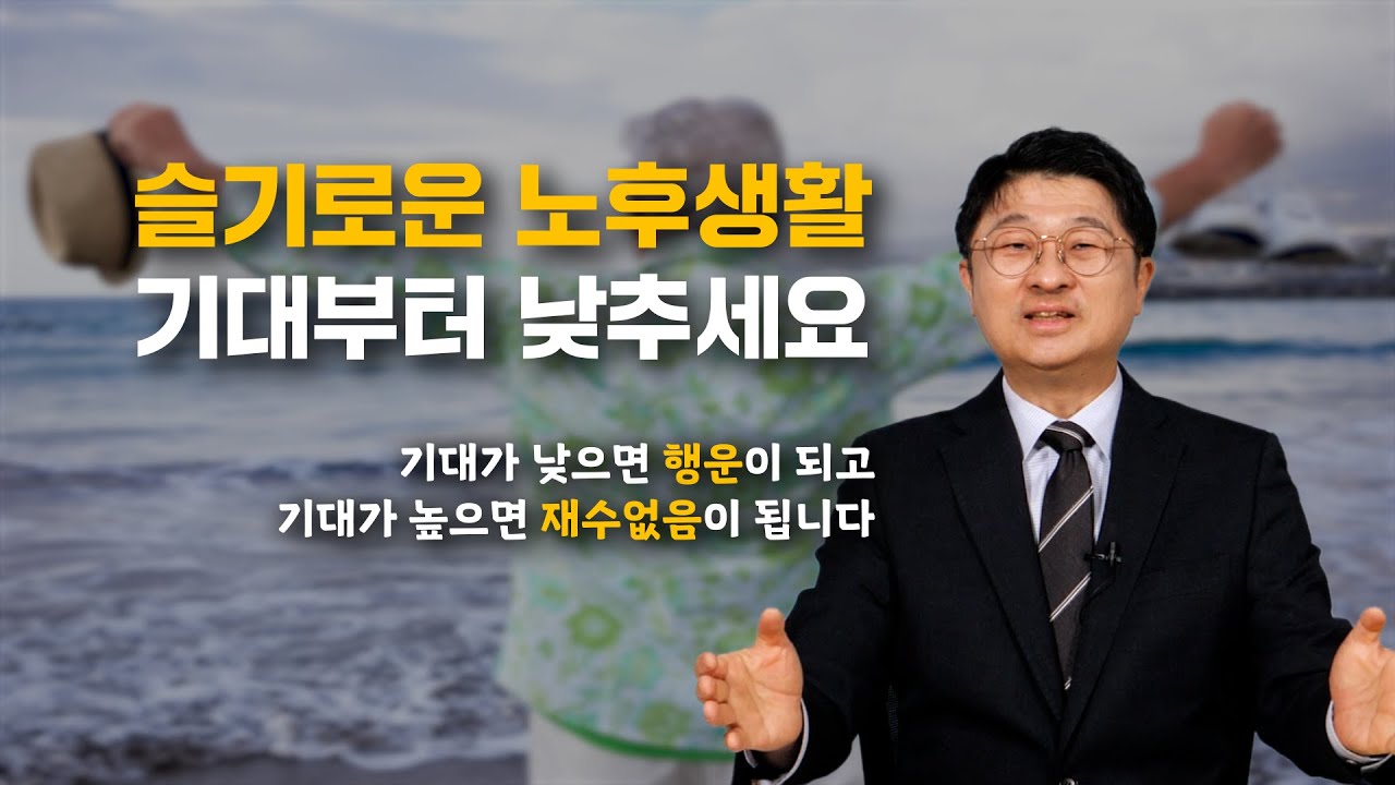 슬기로운 노후생활 기대부터 낮추세요