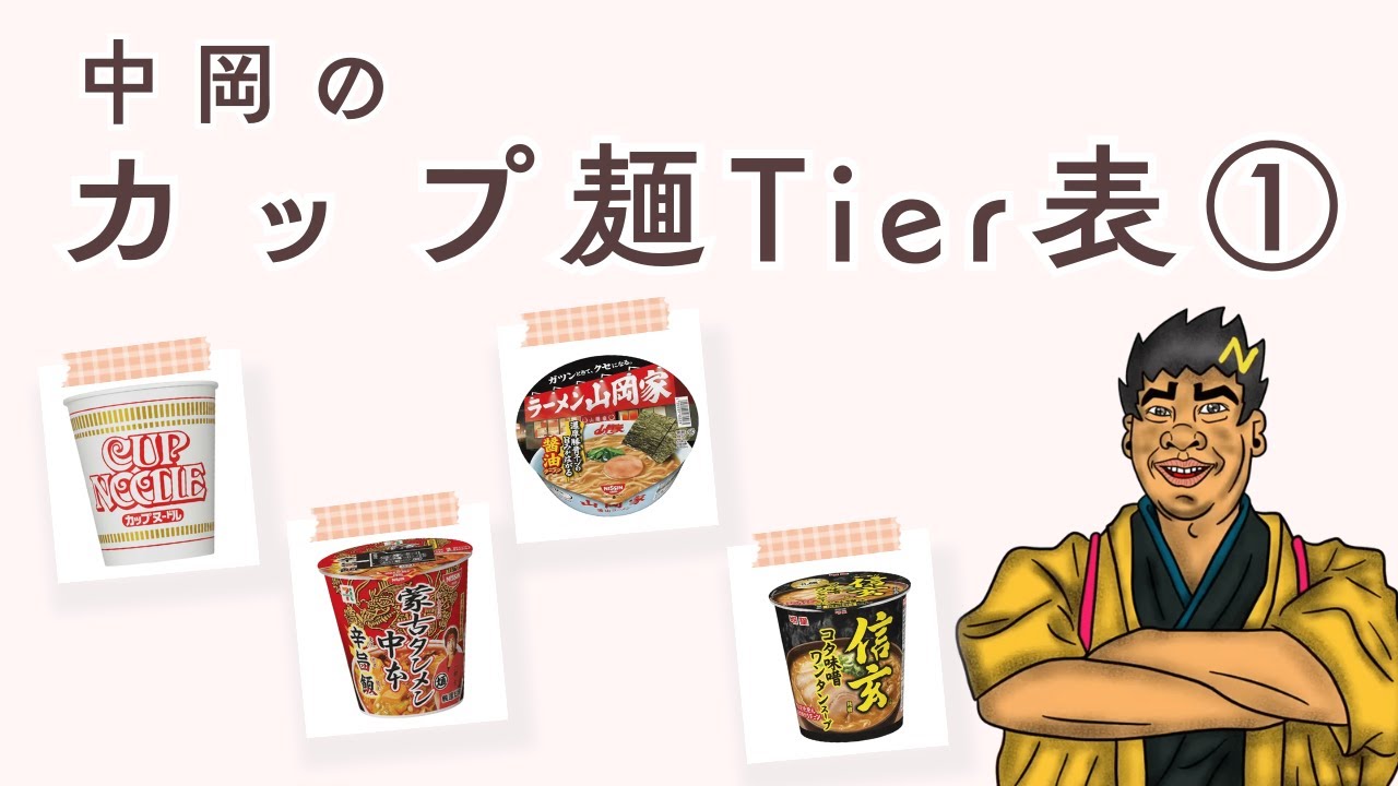 中岡のカップ麺Tier表　１／５（新幕末ラジオ 第213回）