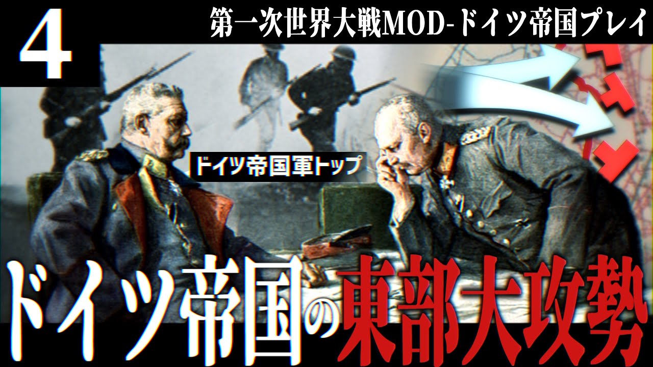 【HoI4】ドイツ帝国戦記#4 ルーデンドルフの対ロシア侵攻計画【ゆっくり実況】
