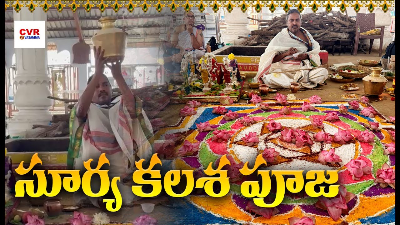 సూర్య కలశ పూజ | Surya Kalasha Puja | CVR OM Vasamma