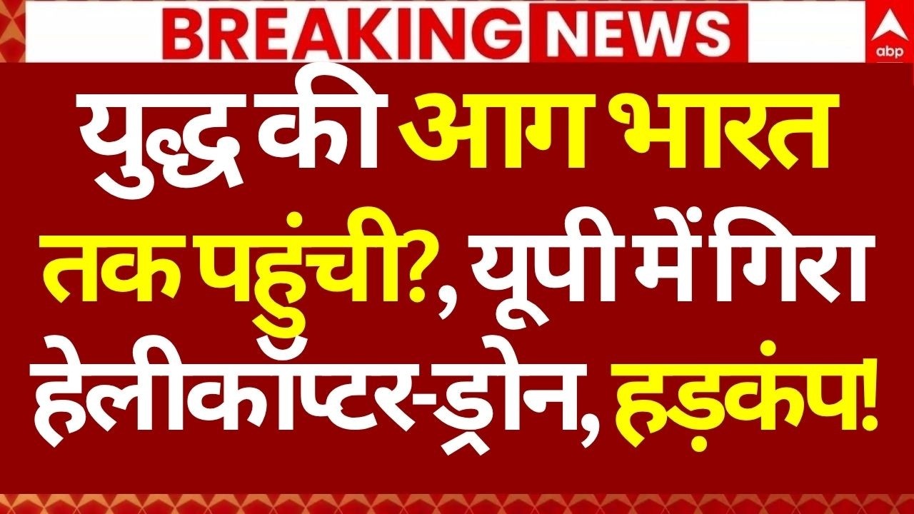 Iran America War LIVE: युद्ध की आग भारत तक पहुंची?, यूपी में गिरा हेलीकॉप्टर-ड्रोन, हड़कंप! | Trump