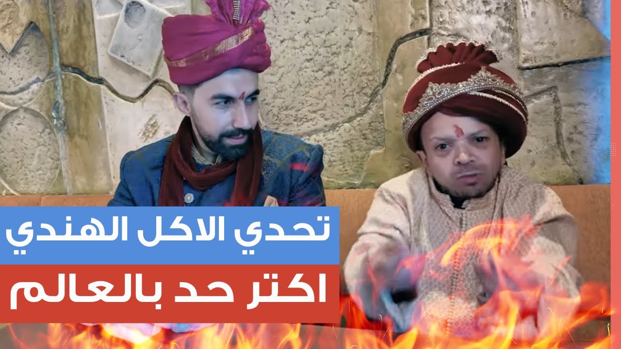 تحدي الأكل الهندي وأكتر حد بالعالم لأبو عبدو😱😂
