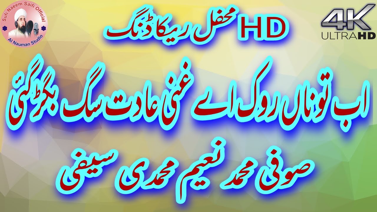 Ab To Na Rok Ay Ghani Adat e Sag Bigar GaiSufi Muhammad Naeem Muhammadi Saifi Mehfil Recording 2021