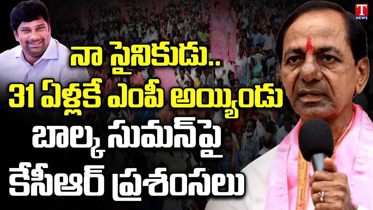 CM KCR About Balka Suman Political Entry | KCR Public Meeting | T News